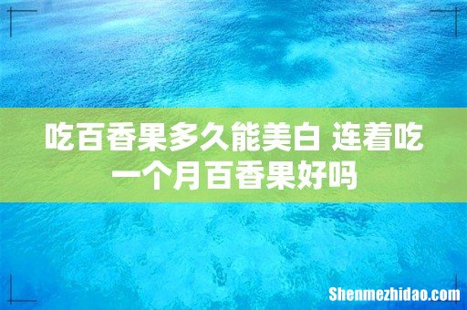 吃百香果多久能美白 连着吃一个月百香果好吗