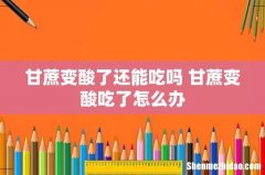 甘蔗变酸了还能吃吗 甘蔗变酸吃了怎么办