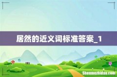 居然的近义词标准答案_1