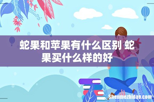 蛇果和苹果有什么区别 蛇果买什么样的好