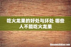 吃火龙果的好处与坏处 哪些人不能吃火龙果
