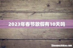 2023年春节放假有10天吗
