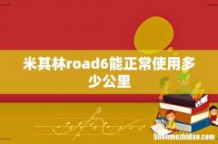 米其林road6能正常使用多少公里