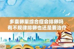多囊卵巢综合症会排卵吗 有不规律排卵也还是要治疗的！
