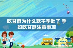吃甘蔗为什么就不孕吐了 孕妇吃甘蔗注意事项