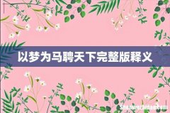 以梦为马聘天下完整版释义