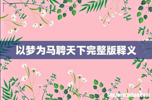 以梦为马聘天下完整版释义
