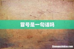 冒号是一句话吗