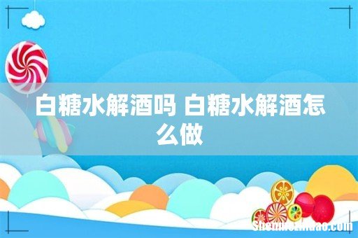 白糖水解酒吗 白糖水解酒怎么做