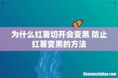 为什么红薯切开会变黑 防止红薯变黑的方法