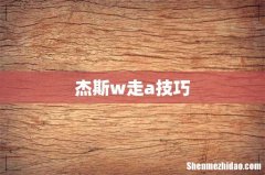 杰斯w走a技巧