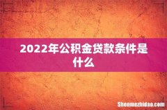 2022年公积金贷款条件是什么
