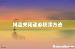 抖音关闭动态视频方法
