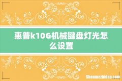 惠普k10G机械键盘灯光怎么设置