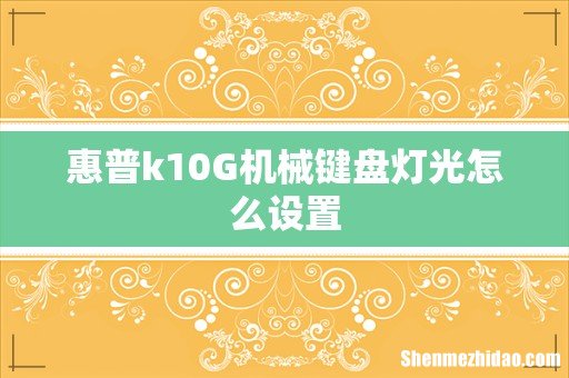 惠普k10G机械键盘灯光怎么设置