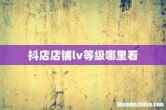 抖店店铺lv等级哪里看