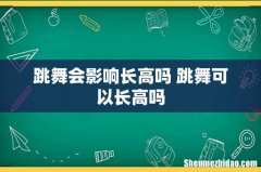 跳舞会影响长高吗 跳舞可以长高吗