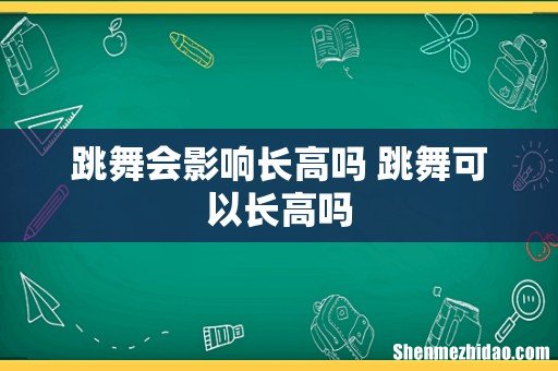 跳舞会影响长高吗 跳舞可以长高吗
