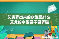 艾灸弄出来的水泡是什么 艾灸的水泡要不要弄破