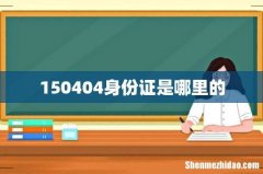 150404身份证是哪里的