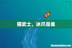 猫武士，冰爪是谁