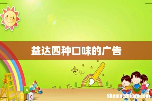 益达四种口味的广告