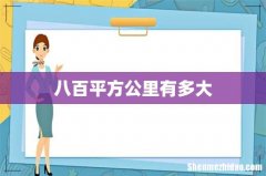 八百平方公里有多大