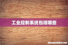工业控制系统包括哪些