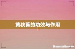 黄秋葵的功效与作用