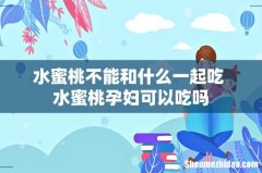 水蜜桃不能和什么一起吃 水蜜桃孕妇可以吃吗