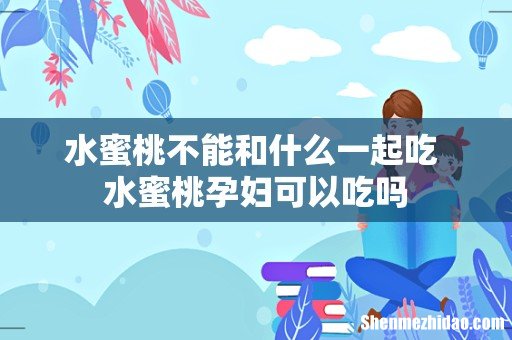 水蜜桃不能和什么一起吃 水蜜桃孕妇可以吃吗
