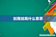 剑雨结局什么意思
