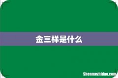 金三样是什么