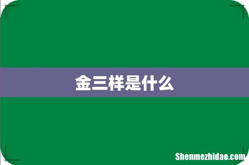 金三样是什么