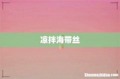 凉拌海带丝