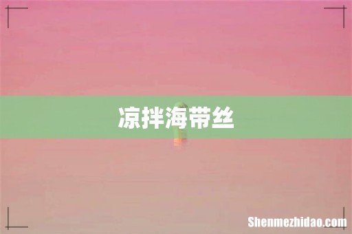 凉拌海带丝