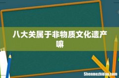 八大关属于非物质文化遗产嘛
