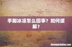 手脚冰凉怎么回事？如何缓解？