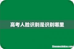 高考人脸识别是识别哪里