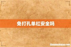 免打孔单杠安全吗
