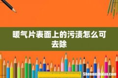 暖气片表面上的污渍怎么可去除