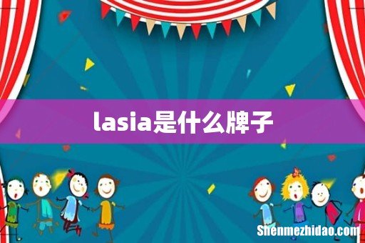 lasia是什么牌子
