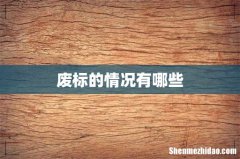 废标的情况有哪些