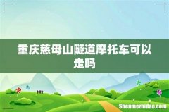 重庆慈母山隧道摩托车可以走吗