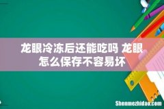 龙眼冷冻后还能吃吗 龙眼怎么保存不容易坏