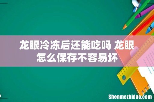 龙眼冷冻后还能吃吗 龙眼怎么保存不容易坏