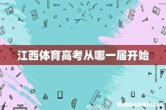 江西体育高考从哪一届开始