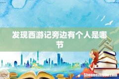 发现西游记旁边有个人是哪节