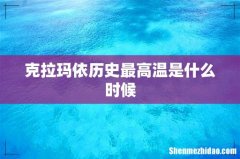 克拉玛依历史最高温是什么时候