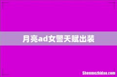 月亮ad女警天赋出装